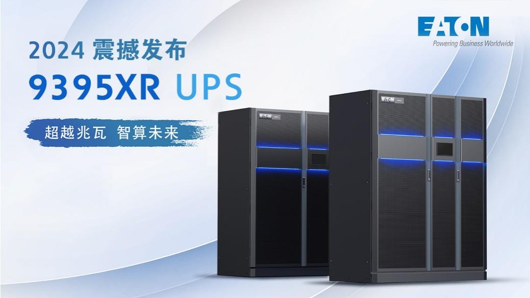 再造经典！伊顿兆瓦级 9395XR UPS 为智算而来